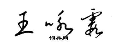 梁锦英王咏霞草书个性签名怎么写