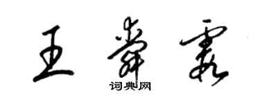 梁锦英王舜霞草书个性签名怎么写