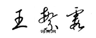 梁锦英王繁霞草书个性签名怎么写