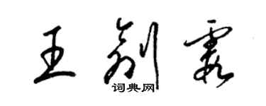 梁锦英王创霞草书个性签名怎么写