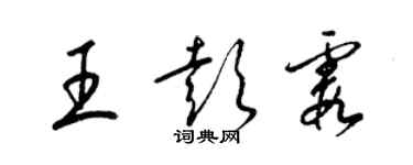 梁锦英王彭霞草书个性签名怎么写