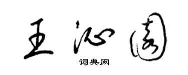 梁锦英王沁园草书个性签名怎么写