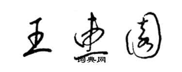 梁锦英王惠园草书个性签名怎么写