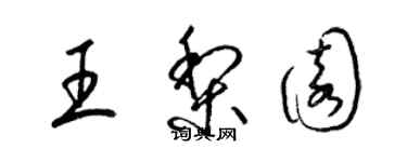 梁锦英王梨园草书个性签名怎么写