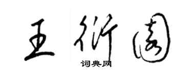梁锦英王衍园草书个性签名怎么写