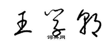 梁锦英王学朝草书个性签名怎么写