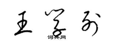 梁锦英王学列草书个性签名怎么写