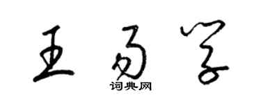 梁锦英王易学草书个性签名怎么写