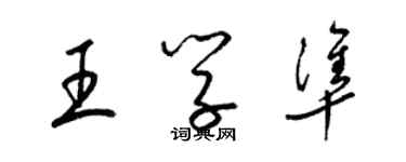 梁锦英王学准草书个性签名怎么写