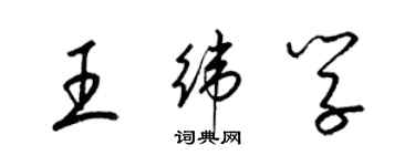 梁锦英王纬学草书个性签名怎么写