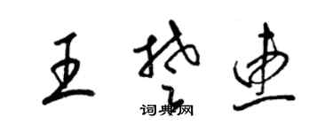 梁锦英王楚惠草书个性签名怎么写