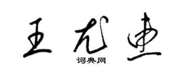 梁锦英王尤惠草书个性签名怎么写