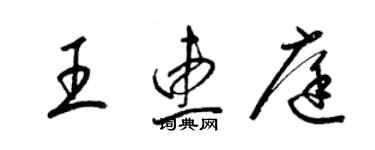 梁锦英王惠庭草书个性签名怎么写
