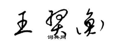 梁锦英王羿衡草书个性签名怎么写