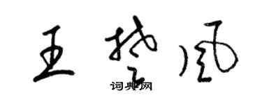 梁锦英王楚风草书个性签名怎么写