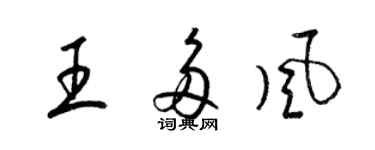 梁锦英王多风草书个性签名怎么写