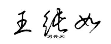 梁锦英王纯如草书个性签名怎么写