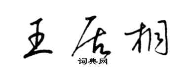 梁锦英王居桐草书个性签名怎么写