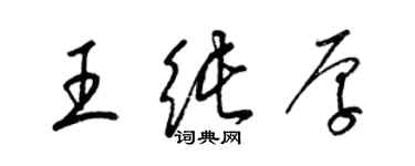 梁锦英王纯厚草书个性签名怎么写