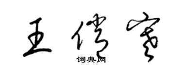 梁锦英王俏寒草书个性签名怎么写
