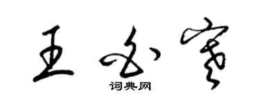梁锦英王白寒草书个性签名怎么写