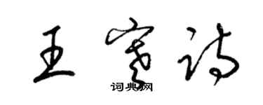 梁锦英王寒诗草书个性签名怎么写