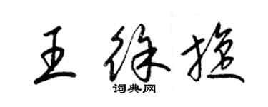 梁锦英王徐旋草书个性签名怎么写