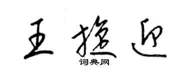 梁锦英王旋迎草书个性签名怎么写