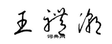 梁锦英王礼潮草书个性签名怎么写