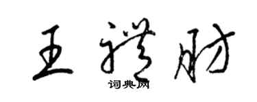 梁锦英王礼肪草书个性签名怎么写