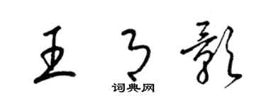 梁锦英王月影草书个性签名怎么写