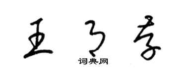 梁锦英王月存草书个性签名怎么写