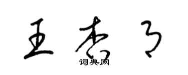 梁锦英王杏月草书个性签名怎么写
