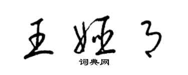 梁锦英王姬月草书个性签名怎么写