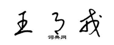 梁锦英王月戎草书个性签名怎么写