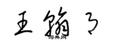 梁锦英王翰月草书个性签名怎么写