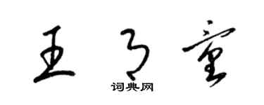 梁锦英王月童草书个性签名怎么写