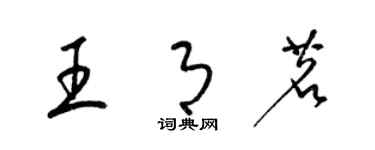 梁锦英王月茗草书个性签名怎么写