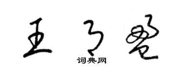 梁锦英王月盈草书个性签名怎么写