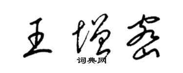 梁锦英王增密草书个性签名怎么写