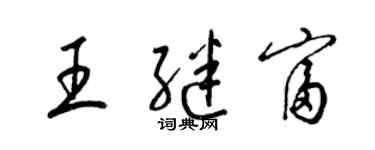 梁锦英王继富草书个性签名怎么写
