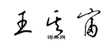 梁锦英王其富草书个性签名怎么写