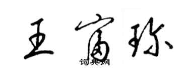 梁锦英王富珍草书个性签名怎么写