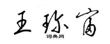 梁锦英王珍富草书个性签名怎么写