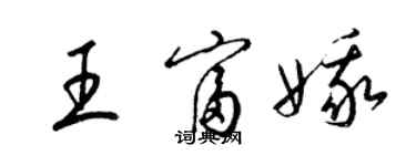 梁锦英王富娥草书个性签名怎么写
