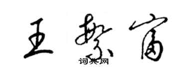 梁锦英王繁富草书个性签名怎么写