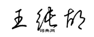 梁锦英王纯胡草书个性签名怎么写