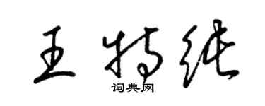 梁锦英王特纯草书个性签名怎么写