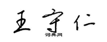 梁锦英王守仁草书个性签名怎么写