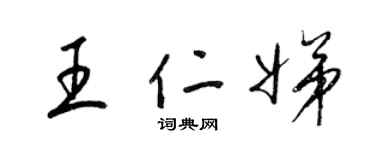 梁锦英王仁娣草书个性签名怎么写